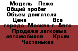  › Модель ­ Пежо 308 › Общий пробег ­ 46 000 › Объем двигателя ­ 2 › Цена ­ 355 000 - Все города, Москва г. Авто » Продажа легковых автомобилей   . Крым,Чистенькая